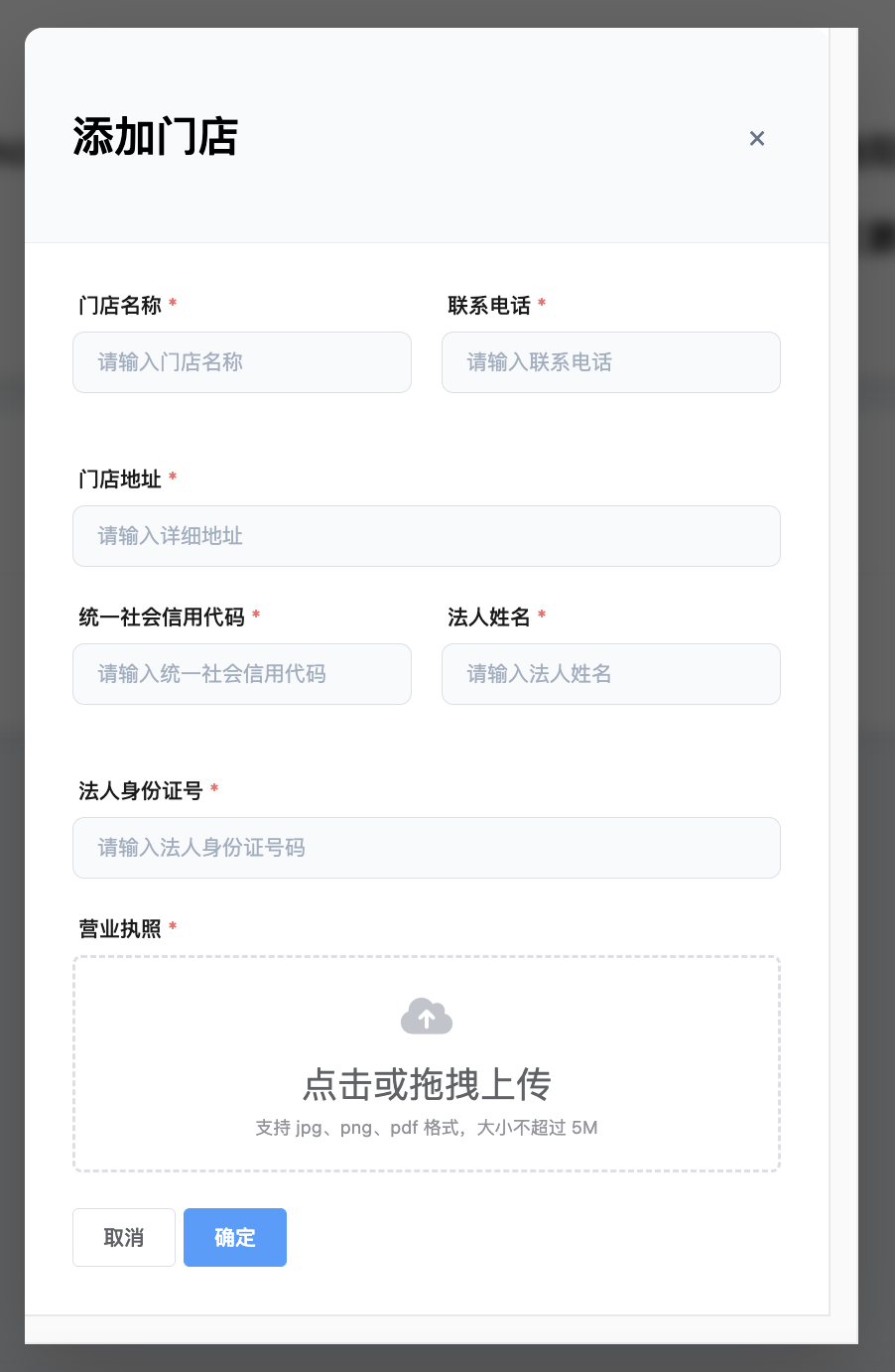 门店信息录入