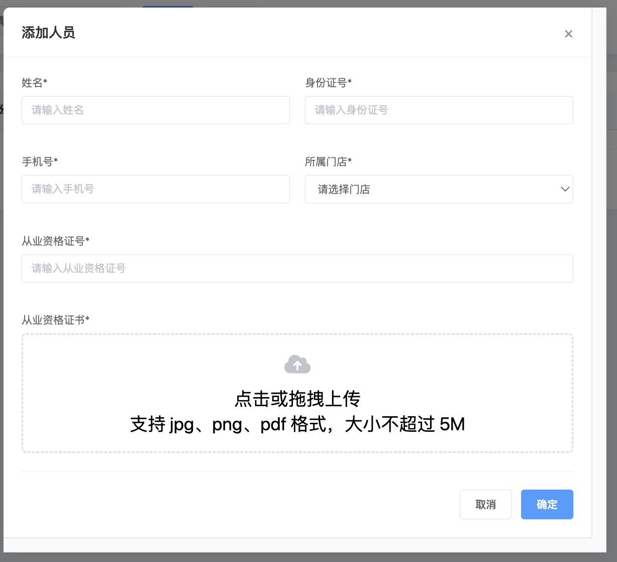 人员信息录入